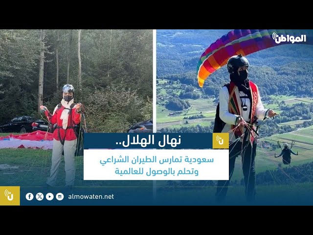 نهال الهلال.. سعودية تمارس رياضة الطيران الشراعي وتحلم بالوصول للعالمية
