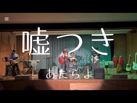 嘘つき／あたらよ【cover】