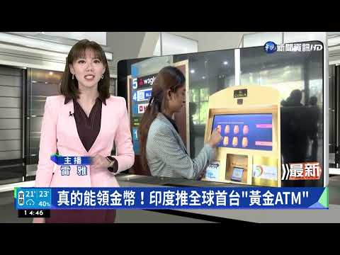 真的能領金幣！印度推全球首台"黃金ATM"