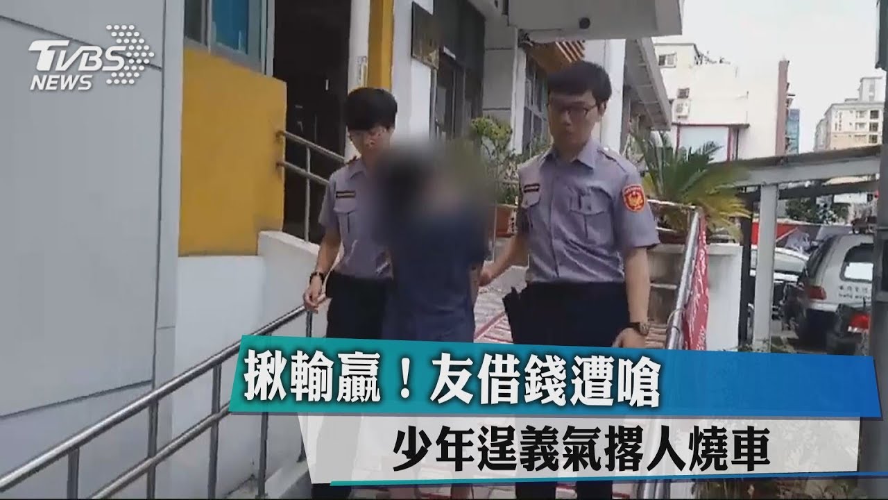 揪輸贏！友借錢遭嗆　少年逞義氣撂人燒車