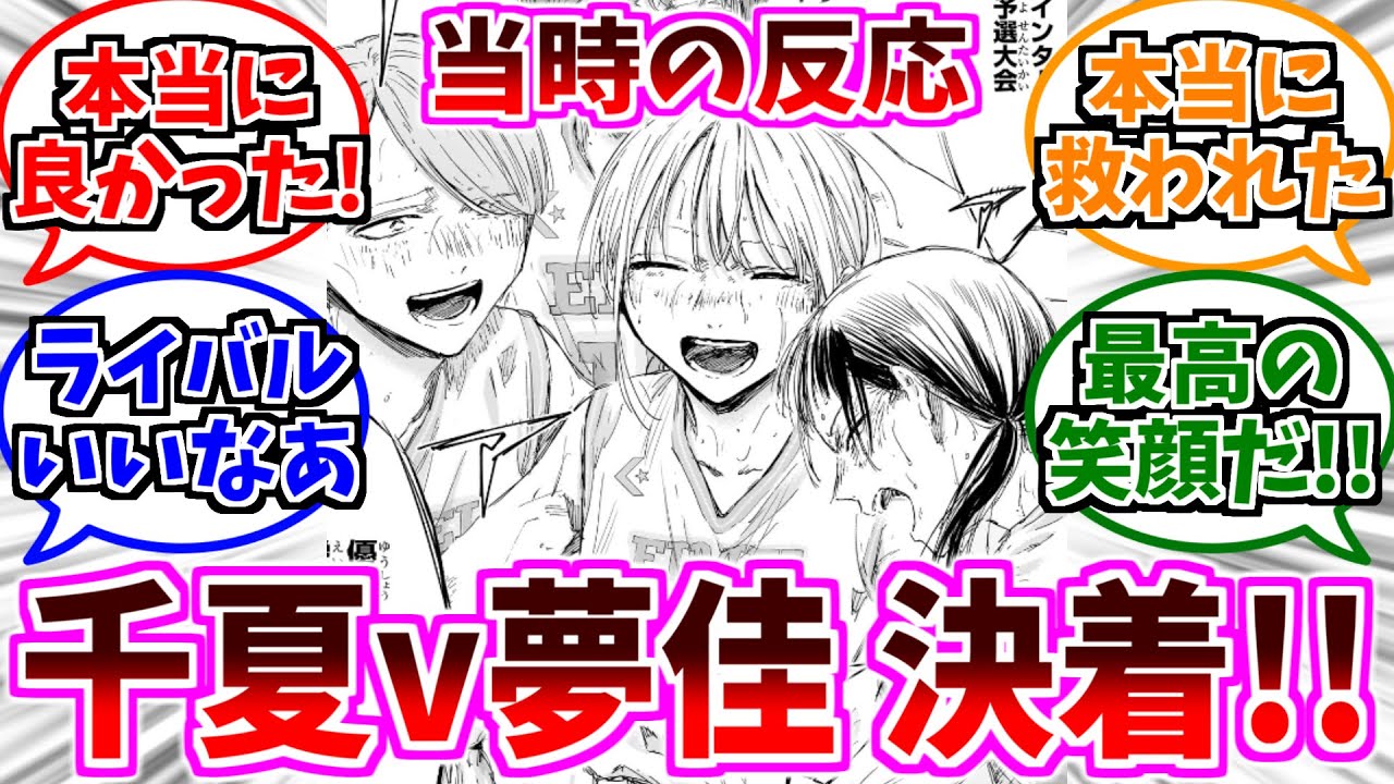 【アオのハコ】遂に決着！千夏vs夢佳に対する当時の反応集【179話～183話】