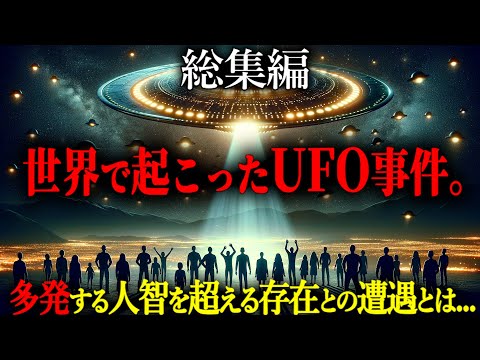 【総集編】UFO・宇宙人との遭遇事件は世界中で起こっている！未知との遭遇とその正体とは・・・？【作業用 都市伝説 UFO事件 宇宙人遭遇】
