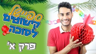 קישוטים לסוכה, פרק א' - רימון מנייר- DIY: 3D Paper Ornaments