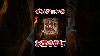 一攫千金を目指してダンジョン潜入！けど宝箱がヤバすぎた [ DUNGEON DONE ]#shorts