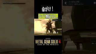 ライフ犠牲にして得たものがこれww【MGS4】