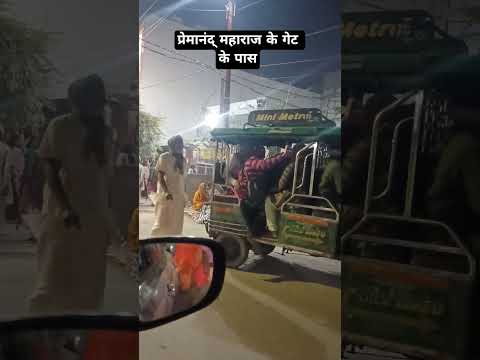 प्रेमानंद् महाराज के गेट के पास #premanandjimaharaj #trending #viral #shorts