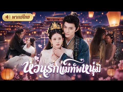 แม่ทัพหนุ่มบุกวังชิงคนรัก! คิดว่านางหักหลัง! แต่ยิ่งค้นความจริงยิ่งรักนางจนถอนตัวไม่ขึ้น