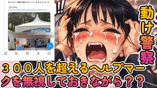 【説明も証明も不要←ここは諸刃の剣】３００人を超えるヘルプマークを無視しておきながら？？【みんつく党代表大津綾香氏VS立花孝志＆債権者】