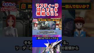 【ガンダム】マフティーは 詰んでいる 補給ないし #ガンダム #機動戦士ガンダム #アニメ