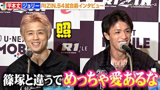 【RIZIN】平本丈、ジョリーから“溺愛彼氏っぷり”を絶賛され照れ「篠塚と違って愛あるな」　『RIZIN.54』試合前インタビュー
