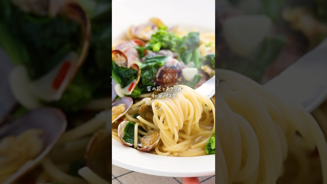 【レシピ】白だしで簡単◎あさりと菜の花の和風パスタ