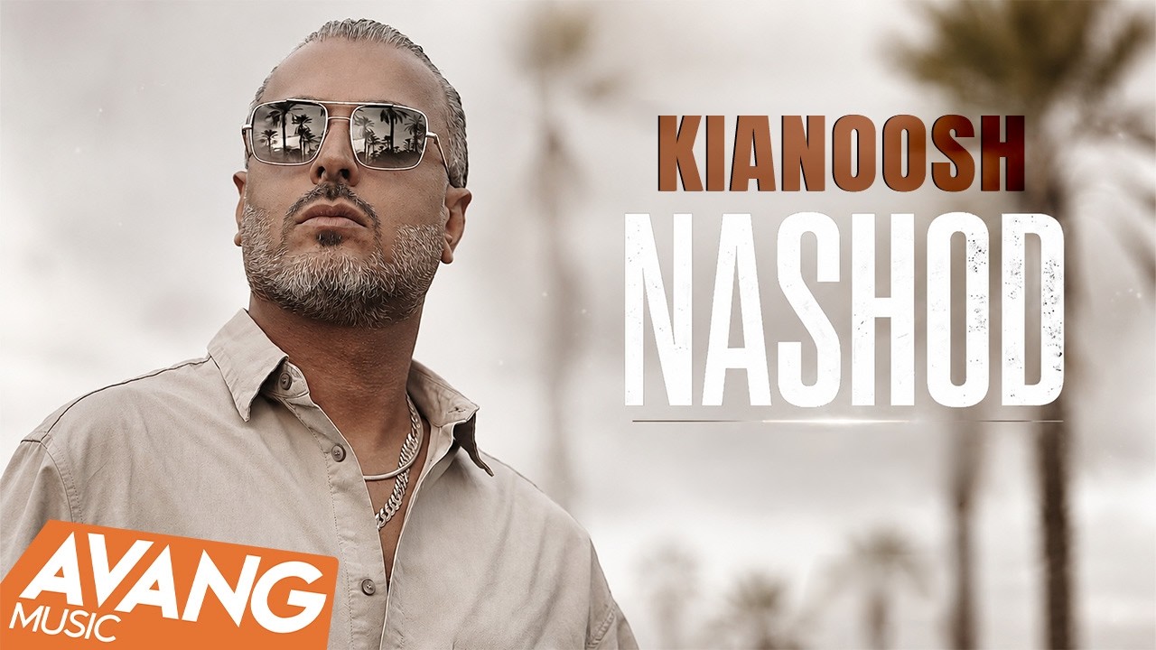 Kianoosh - Nashod OFFICIAL VIDEO | کیانوش - نشد