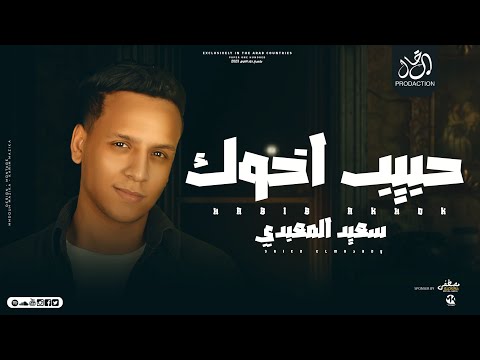 مهرجان حبيب اخوك - سعيد المعبدي