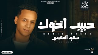 كلمات اغنية مهرجان حبيب اخوك سعيد المعبدي