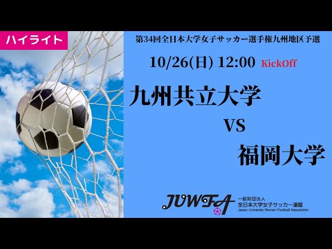 体育学科 【2025年度KYFA 九州大会】ハイライト 九州共立大学  vs 福岡大学
