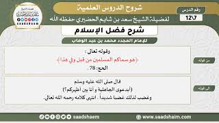 صورة شرح فضل الإسلام (07) الشرح الأول - الشيخ سعد بن شايم الحضيري