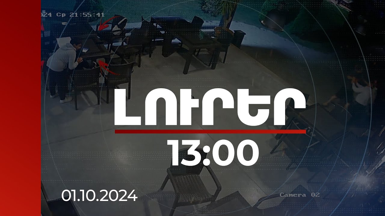 Լուրեր 13:00 | Ընթրիք պատվիրելու ընթացքում նրանց դիտողություն են արել. մանրամասներ ատամնաբույժի սպանությունից