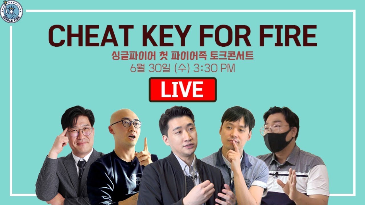 구독자와 함께하는 싱글파이어 첫 토크콘서트 "CHEAT KEY FOR FIRE"