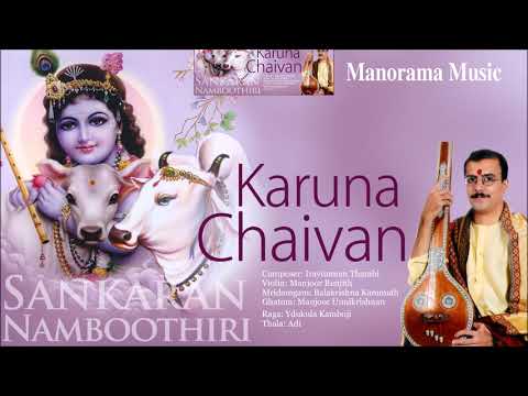 Karuna Chaivan | Sankaran Namboothiri | Krishna Classical Song