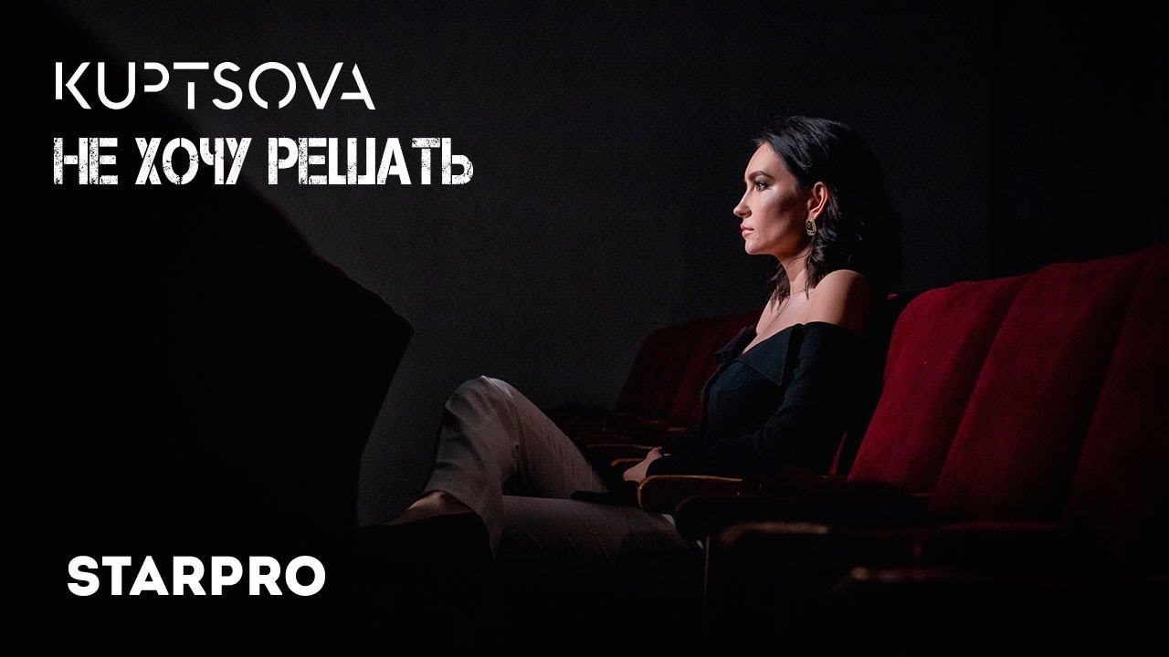 Kuptsova — Не хочу решать