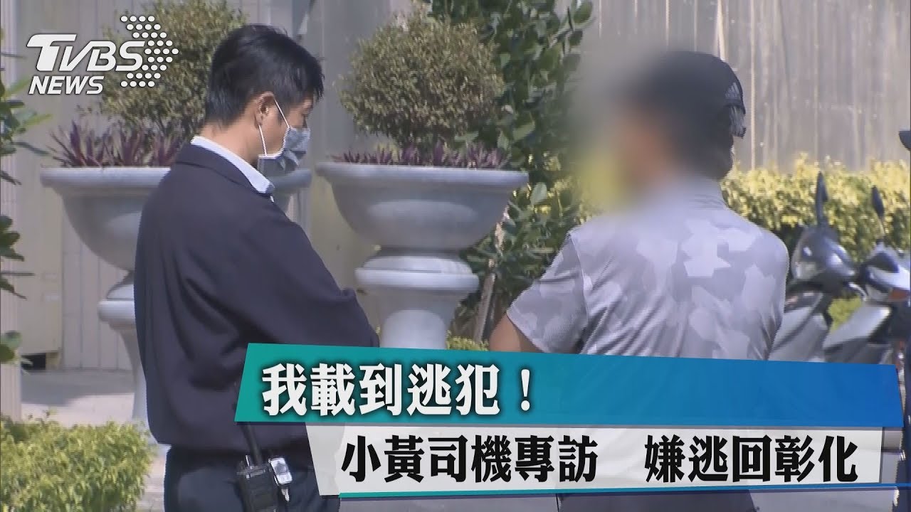 我載到逃犯!小黃司機專訪 嫌逃回彰化