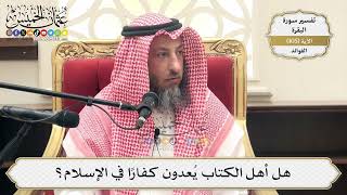 344- هل أهل الكتاب يُعدون كفارًا في الإسلام؟ - عثمان الخميس