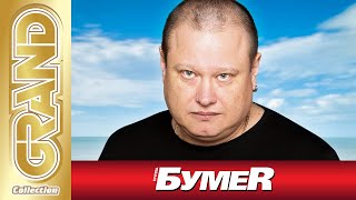 БУМЕR Гр. - ВСЕ ХИТЫ в Одном Большом Сборнике | 2022 | Блатные Песни за Жизнь | Русский Шансон | 12+