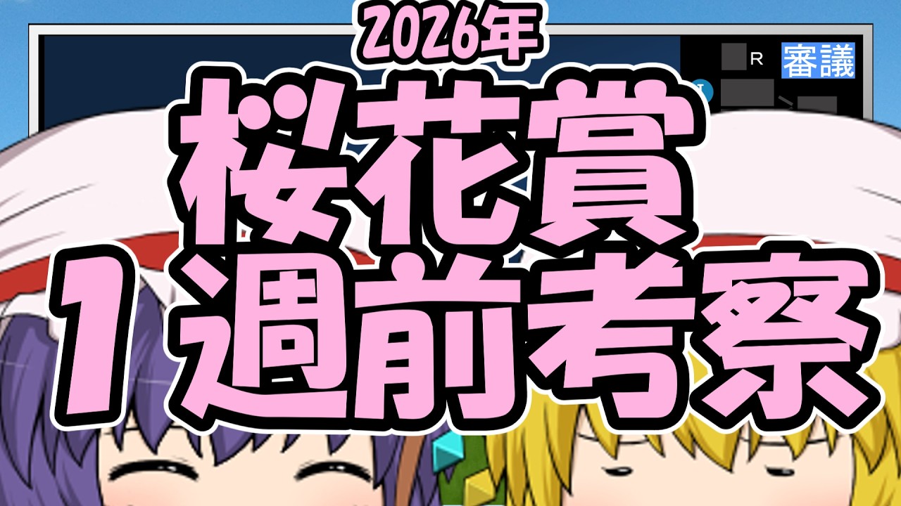 桜花賞1週前考察