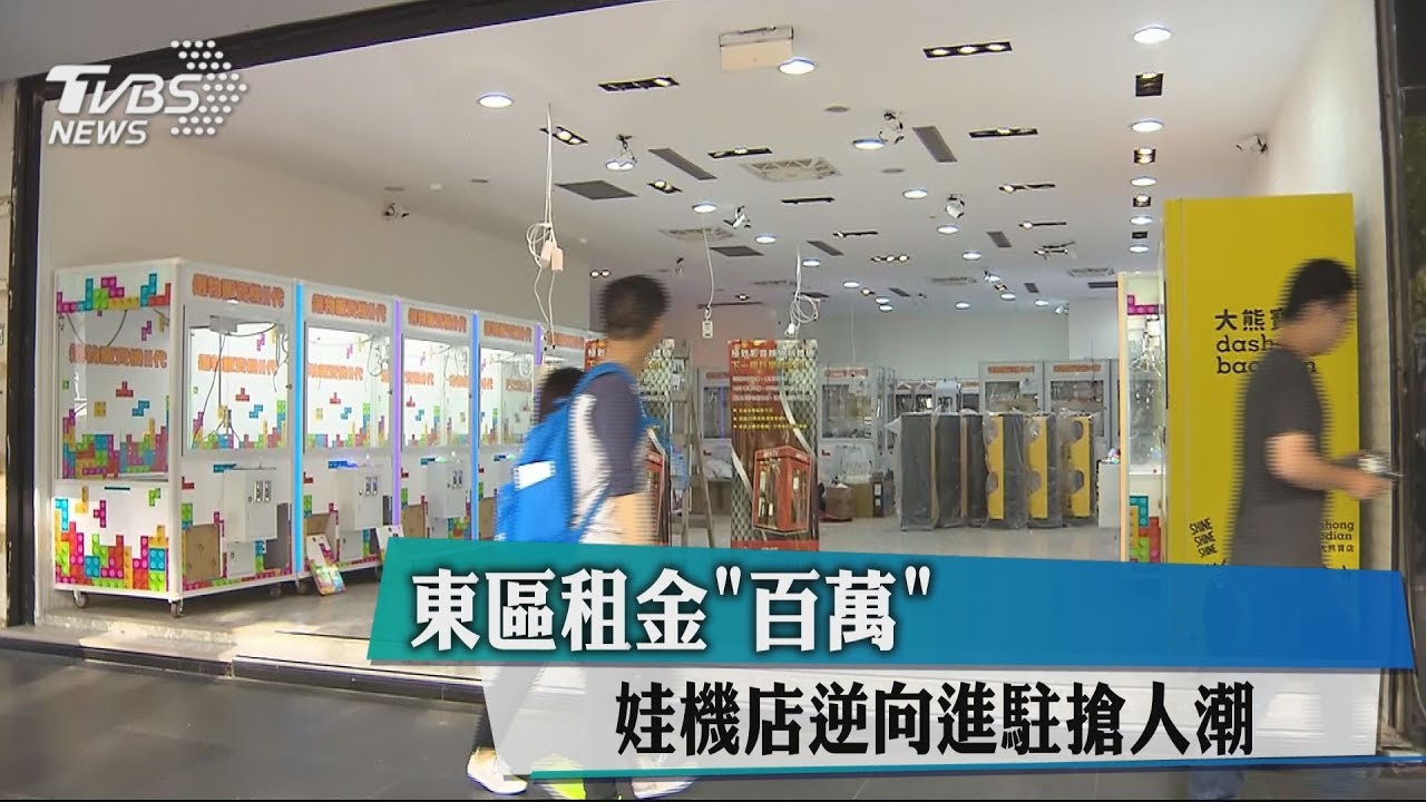 東區租金「百萬」 娃機店逆向進駐搶人潮