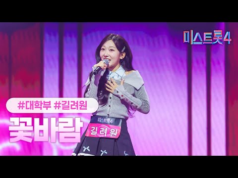 [클린버전] 길려원 - 꽃바람 ❤미스트롯4 1화❤ TV CHOSUN 251218 방송