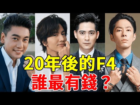 20年一轉眼，曾經的流星花園F4近況差太多！花美男變油膩大叔，高富帥也只能收街頭破爛！ #言承旭#朱孝天#周渝民#吳建豪#流星花園#F4#一隻細細粒