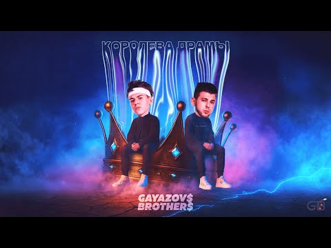 GAYAZOV$ BROTHER$ – Королева драмы