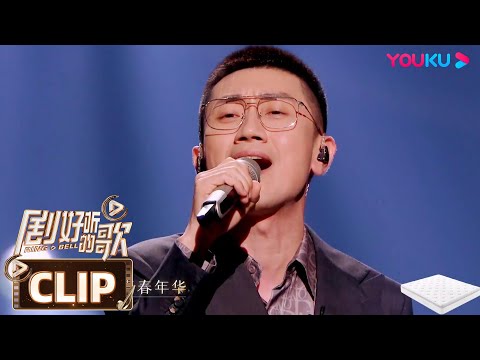 【舞台纯享】童年回忆杀，金志文版《还珠格格》主题曲《当》！| 剧好听的歌 | 古巨基/毛不易/金志文/胡夏/陆虎/张远 | 优酷综艺 YOUKU SHOW