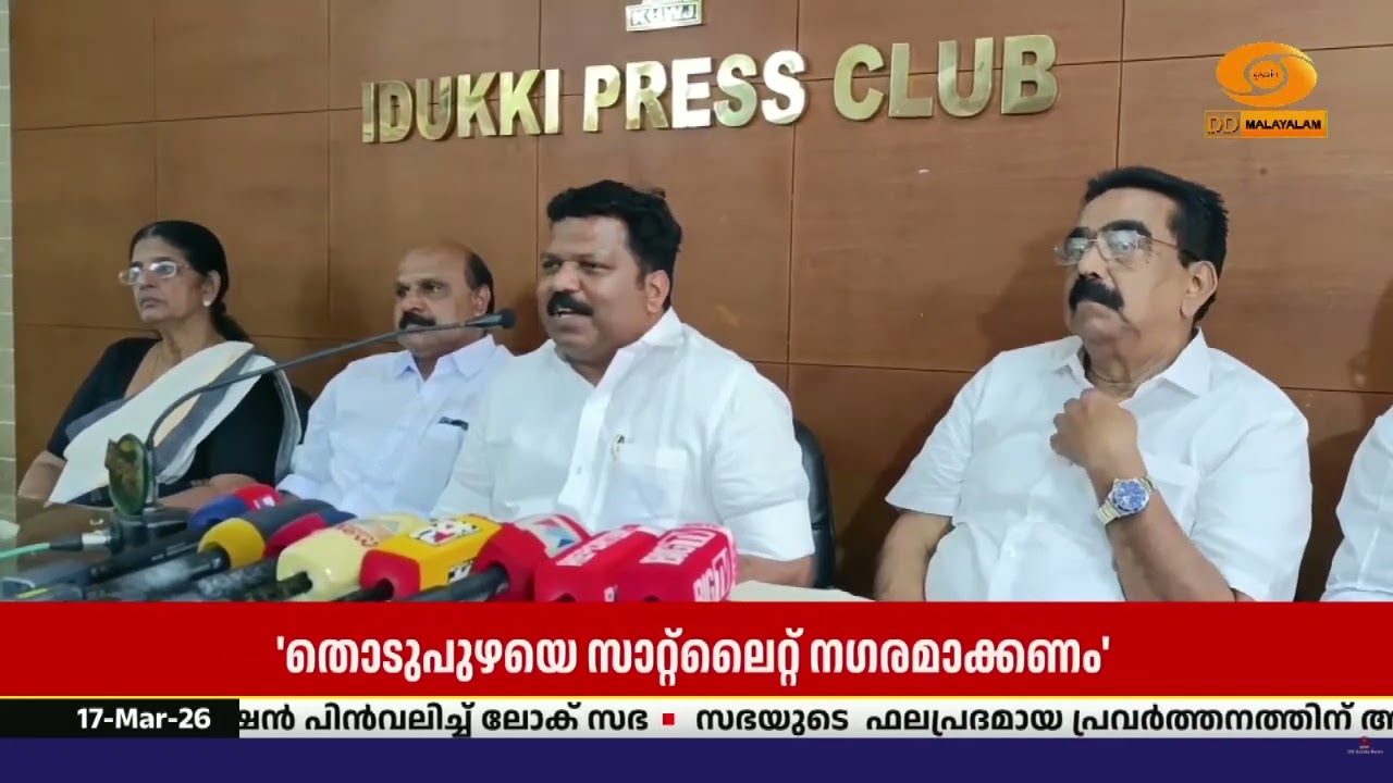 തൊടുപുഴയെ സാറ്റ്ലൈറ്റ് നഗരമാക്കി മാറ്റണമെന്ന് എൽ.ഡ