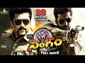 Singam (Yamudu 2) Telugu Full Movie | Suriya, Hansika, Anushka Shetty | Latest Full Length Movies