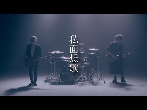 Non Stop Rabbit 『私面想歌』 official music video 【ノンラビ】