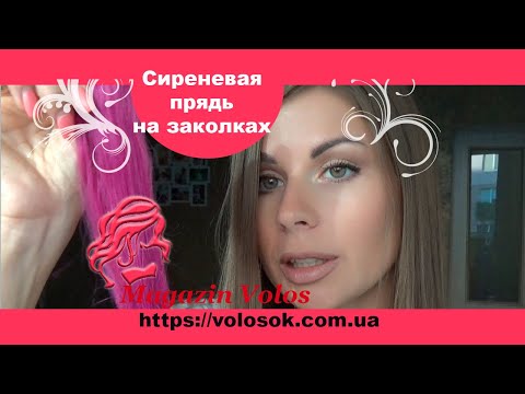 Натуральные волосы на заколках 50 см, 1 прядь, сиреневая video