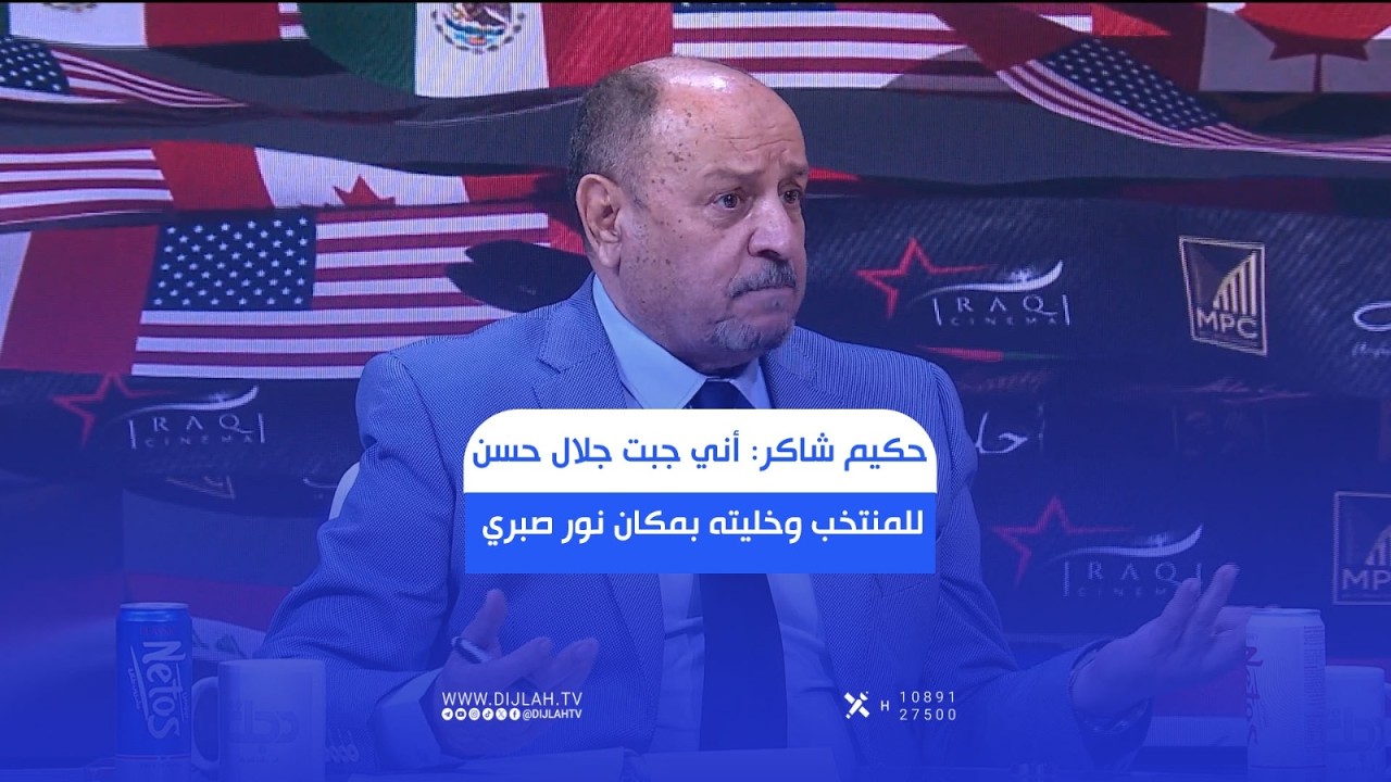 فيديو | حكيم شاكر: أني جبت جلال حسن للمنتخب وخليته بمكان نور صبري