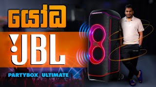 JBL PartyBox Ultimate Party Speaker in Sri Lanka JBL PartyBox Ultimate Party Speaker in Sri Lanka