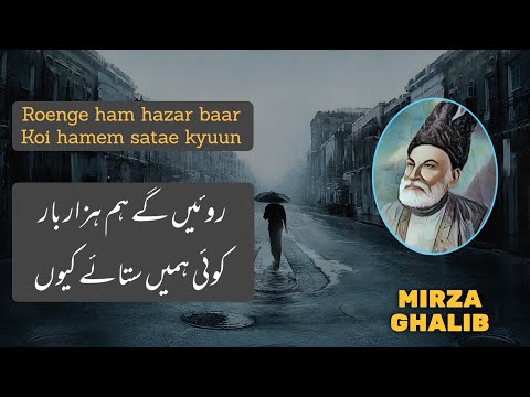 Roenge ham hazar baar | Shayari | Mirza Ghalib poetry Status| poetry whatsapp status 💔