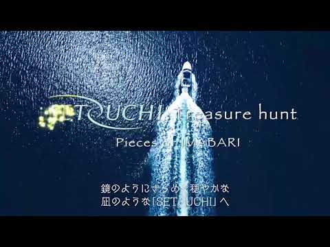 SETOUCHI Treasure hunt （今治市大三島編♪）