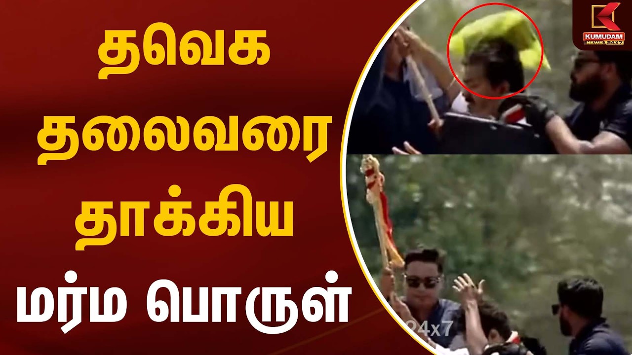 தவெக தலைவரை தாக்கிய மர்ம பொருள்  | TVK Vijay | Madurai | Tamilaga Vettri Kazhagam | Kumudam News