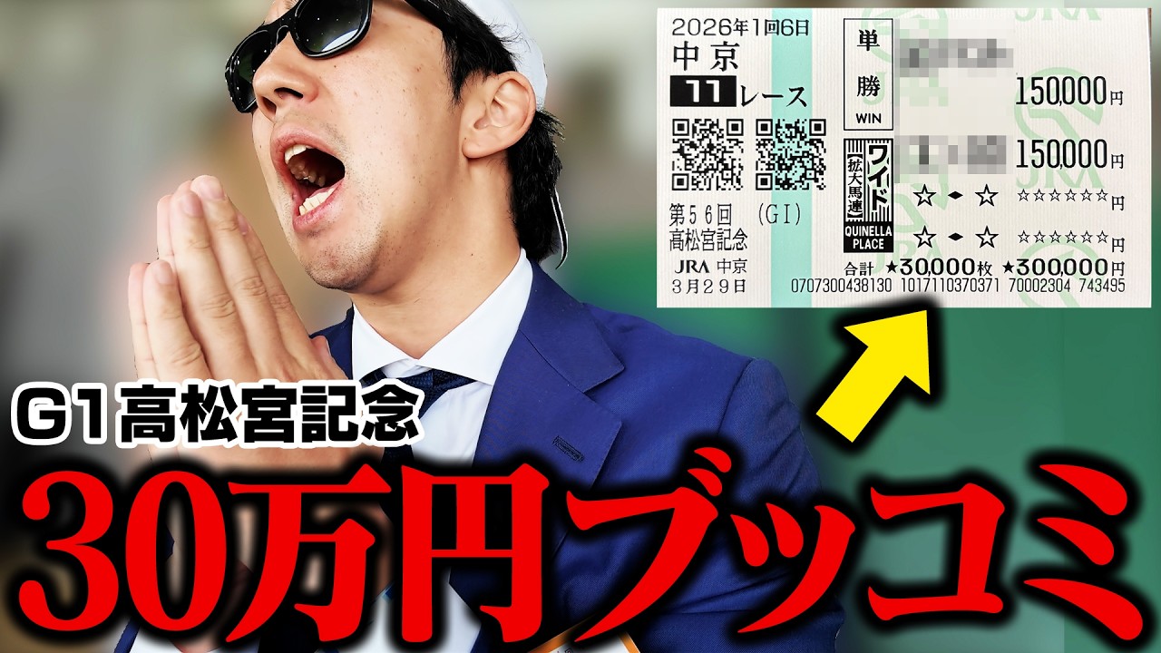 【当たれば完済】借金地獄から抜け出すため一世一代の大勝負をした＜G1高松宮記念＞