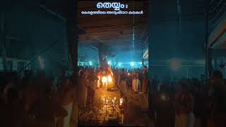 Theyyam തെയ്യം : കേരളത്തിലെ അനുഷ്ടാന കലകൾ Theyyam : A sacred ritualistic Art in North Malabar,Kerala