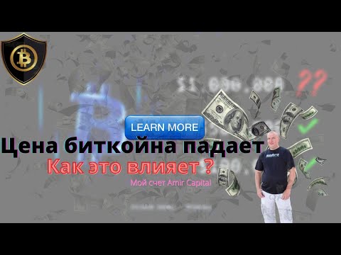 Цена биткойна падает так, как это влияет на мою прибыль ?