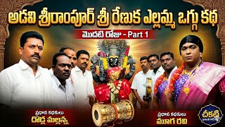 Download lagu అడవి శ్రీరాంపూర్ లో శ్రీ రేణుక ఎల్లమ్మ ఒగ్గుకథ మొదటి రోజు దొడ్ల మల్లన్న బృందం part 1 సెల్ 9849194996 mp3 Download lagu అడవి శ్రీరాంపూర్ లో శ్రీ రేణుక ఎల్లమ్మ ఒగ్గుకథ మొదటి రోజు దొడ్ల మల్లన్న బృందం part 1 సెల్ 9849194996 mp3