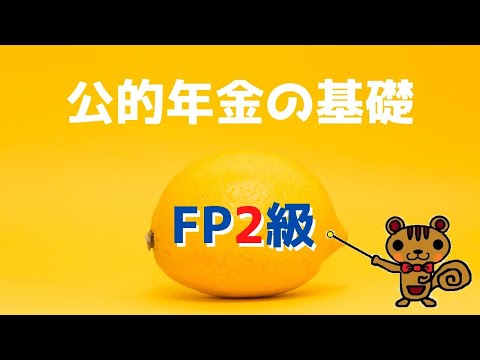 【FP2級 無料講義】第7回 公的年金の基礎【ファイナンシャルプランニング技能検定対策】