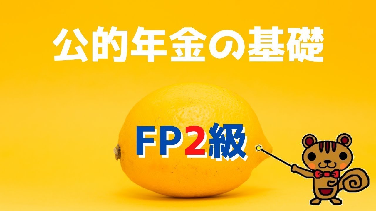 【FP2級 無料講義】第7回 公的年金の基礎【ファイナンシャルプランニング技能検定対策】