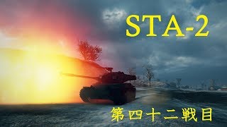 【WoT】日本軍をコンプしたい【ゆっくり実況】第四十二戦目 STA-2