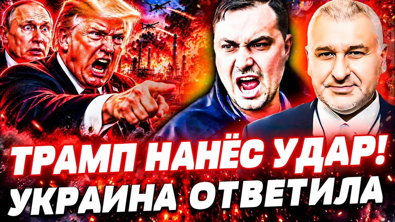 🔴СКАНДАЛЬНЫЙ ХОД ТРАМПА! ВСЁ ИЗМЕНИЛОСЬ В ОДИН МОМЕНТ! БУДАНОВ ДАЛ МОЩНЫЙ П?